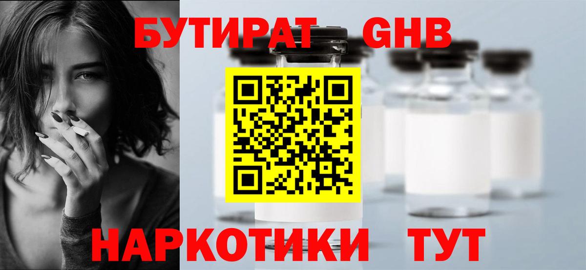 Бутират GHB Янаул